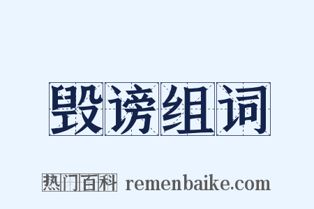 毁谤组词是什么意思的图片